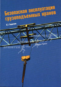 Безопасная эксплуатация грузоподъемных кранов.