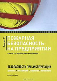 Пожарная безопасность на предприятии. Приказы, инструкции, журналы, положения. Безопасность при эксплуатации - 2 изд.