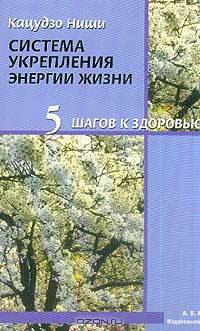 Пять шагов к здоровью. Система укрепления энергии жизни