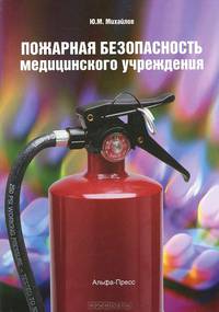 Пожарная безопасность медицинского учреждения