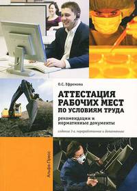 Аттестация рабочих мест по условиям труда в организациях. Рекомендации и нормативные документы - 3 изд.