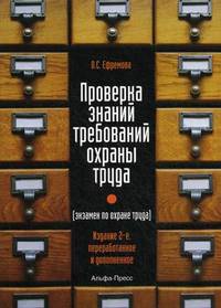 Проверка знаний требований охраны труда (экзамен по охране труда): Практическое пособие. 2-е изд., перераб. и доп.