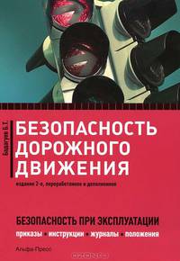 Безопасность дорожного движения. Приказы, инструкции, журналы, положения. 2-е изд., перераб. и доп