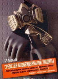 Средства индивидуальной защиты. Классификация и контроль качества. Порядок выдачи и применения. Хранение и уход. Учет СИЗ - 2 изд.