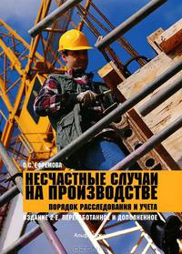 Несчастные случаи на производстве. Порядок расследования и учета. 2-е изд., перераб. и доп.