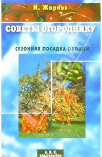 Советы огороднику.Сезонная посадка овощей.