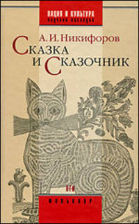 Сказка и сказочник
