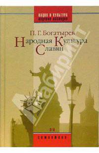 Народная культура славян (Серия:'Нация и культура: Научное наследие: Семиотика')