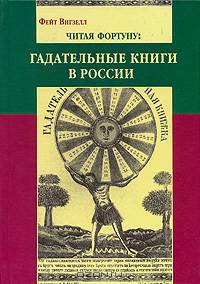 Читая фортуну: гадательные книги в России (вторая половина XVIII-XX века)