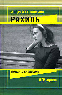 Рахиль: Роман с клеймами