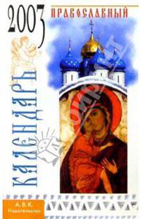 Православный календарь 2003