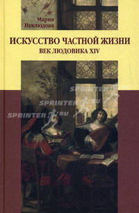 Искусство частной жизни. Век Людовика ХIV