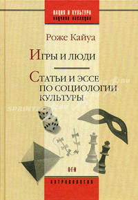 Игры и люди. Статьи и эссе по социологии культуры