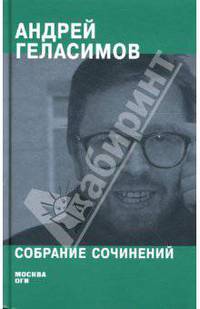 Андрей Геласимов. Собрание сочинений