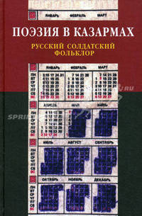 Поэзия в казармах. Русский солдатский фольклор. Из собрания "Боян" Андрея Бройдо, Джаны Кутьиной и Якова Бройдо