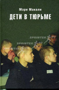 Дети в тюрьме