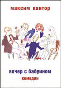 Вечер с бабуином: Комедии