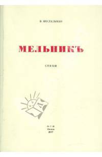 Владимир Костельман: Мельникъ