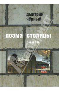 Поэма столицы