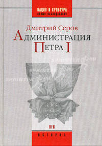 Администрация Петра I - 2 изд.
