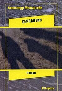 Александр Мильштейн: Серпантин
