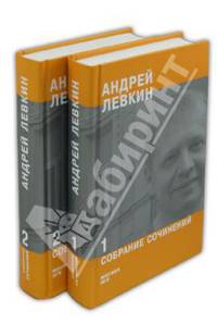 Андрей Левкин. Собрание сочинений (комплект из 2 книг)