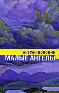 Антуан Володин: Малые ангелы