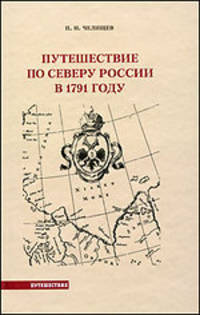 Путешествие по северу России в 1791 году