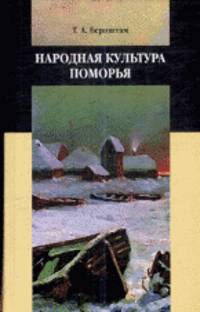Народная культура Поморья