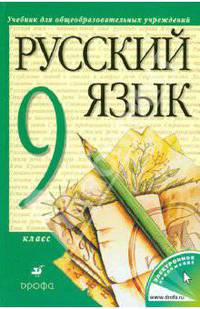 Русский язык. 9 класс: Учебник