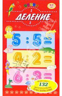Выучи: Деление 4-7лет