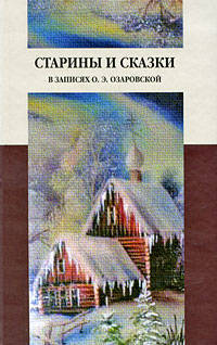 Старины и сказки в записях О. Э. Озаровской