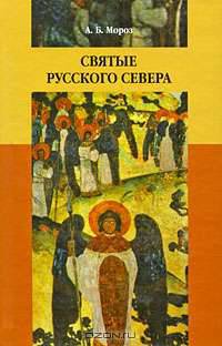 Святые Русского Севера. Народная агиография