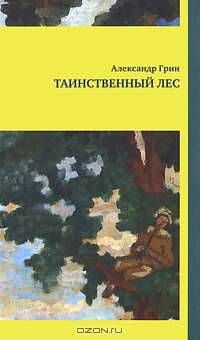 Таинственный лес