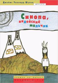 Джеймс Шульц: Синопа, индейский мальчик