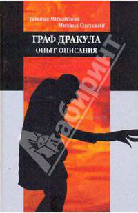 Граф Дракула: опыт описания