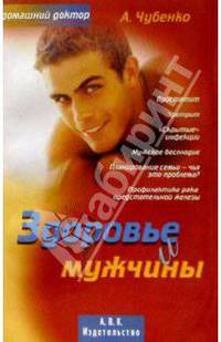 Здоровье и мужчины