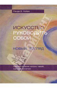 Искусство руководить собой. Новый взгляд