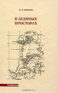 В ледяных просторах. Экспедиция Г.Я. Седова