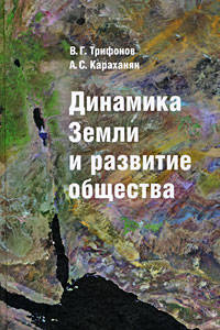 Трифонов, Караханян: Динамика Земли и развитие общества