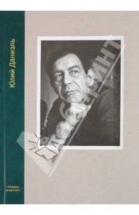 Юлий Даниэль: Свободная охота