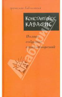 Полное собрание стихотворений: Пер. с греч. / К. Кавафис; Сост. и отв. ред. С.Б. Ильинская.