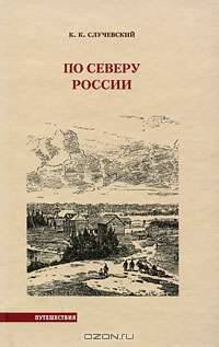 По северу России