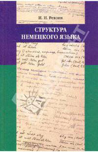 Исаак Ревзин: Структура немецкого языка