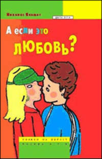 Николас Якемот: А если это любовь?