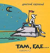Там, где...