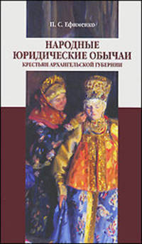 Народные юридические обычаи крестьян Архангельской губернии