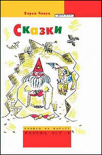 Карел Чапек. Сказки