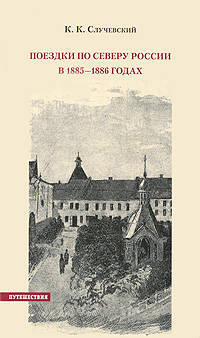 Поездки по Северу России в 1885-1886 годах