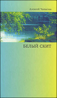 Белый скит
